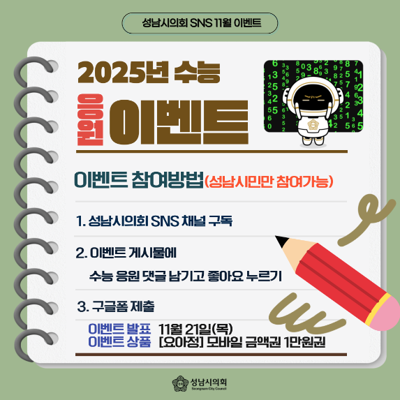 성남시의회, 2025년 수능 응원 이벤트 진행
