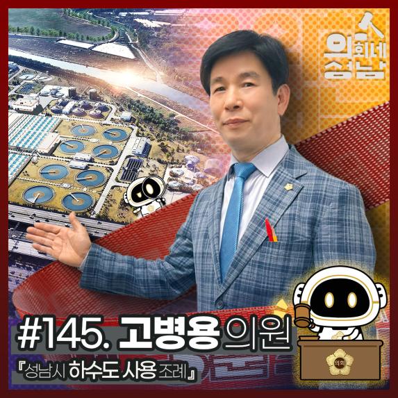 성남시의회,‘3분 조례 – 고병용 의원 편’ SNS 통해 공개