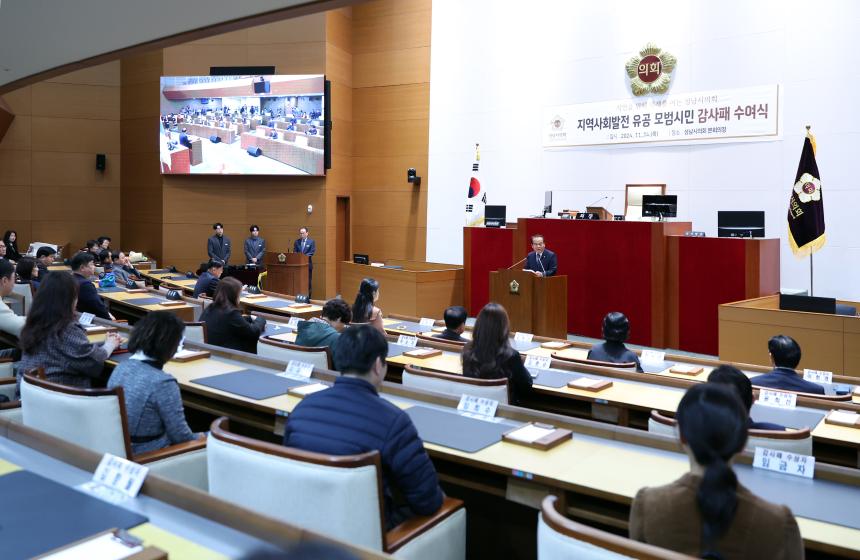 성남시의회, 지역사회발전 유공 모범시민 감사패 수여식 개최