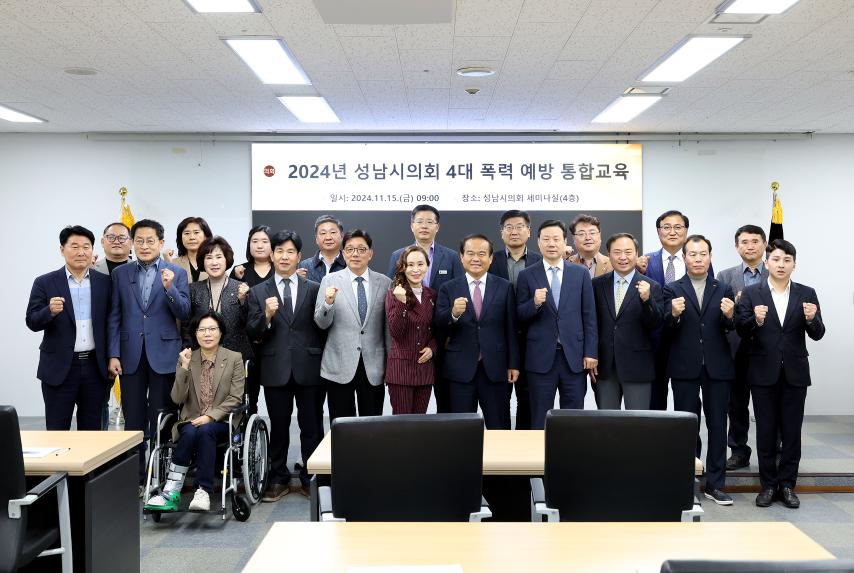 성남시의회, 4대폭력 예방교육 실시