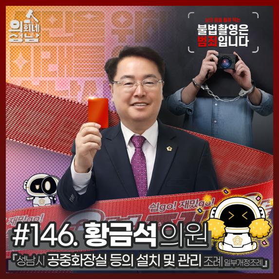 성남시의회,‘3분 조례 – 황금석 의원 편’ SNS 통해 공개