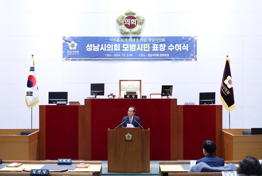 성남시의회, 모범시민 표창수여식 개최