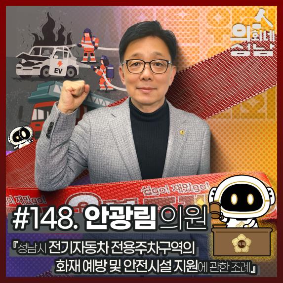성남시의회,‘3분 조례 – 안광림 의원 편’ SNS 통해 공개