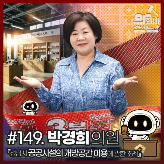 성남시의회,‘3분 조례 – 박경희 의원 편’ SNS 통해 공개