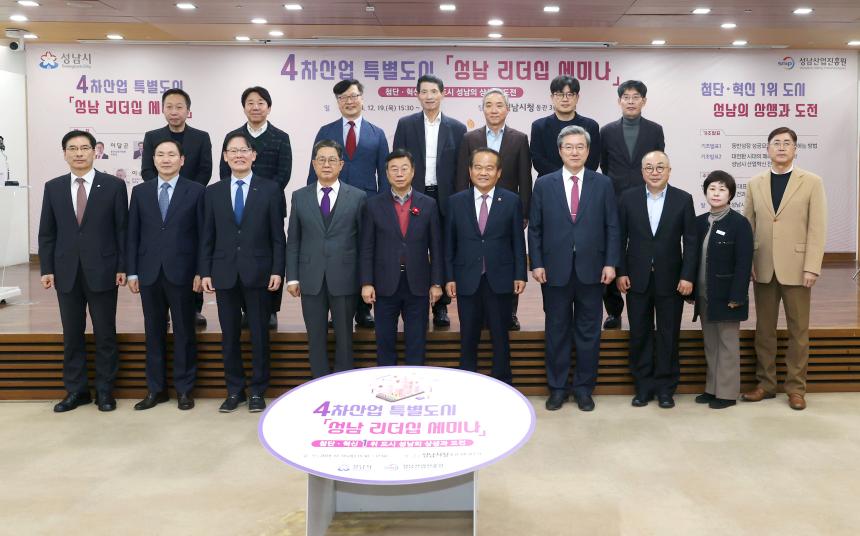 성남시의회, 4차산업 특별도시 ‘성남 리더십 세미나’참석