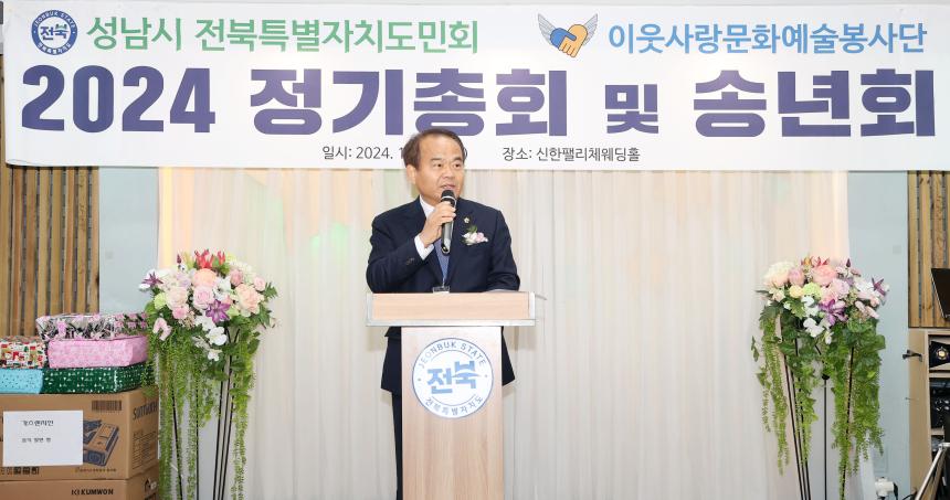 성남시의회, 전북특별자치도민회 송년회 참석