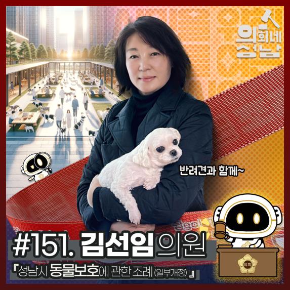 성남시의회,‘3분 조례 – 김선임 의원 편’ SNS 통해 공개