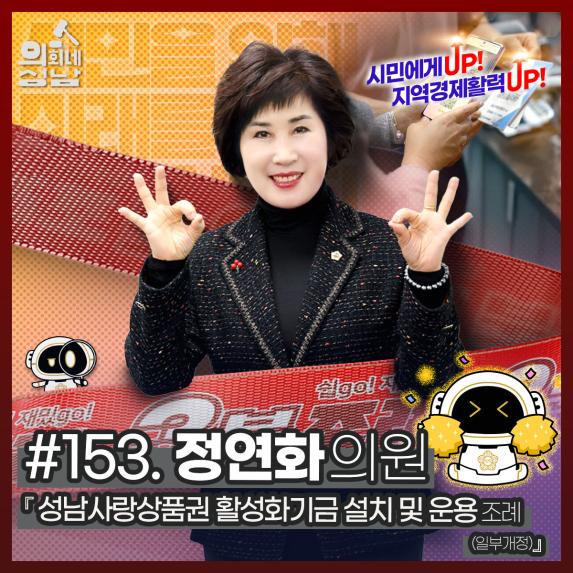 성남시의회,‘3분 조례 – 정연화 의원 편’ SNS 통해 공개