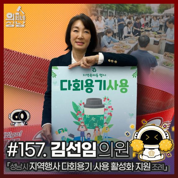 성남시의회,‘3분 조례 – 김선임 의원 편’ SNS 통해 공개