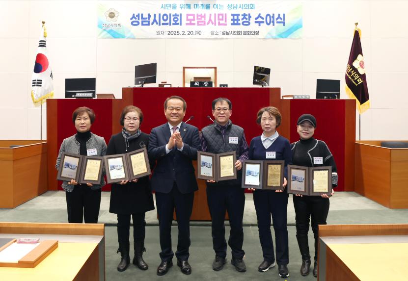  성남시의회, 2025년 1분기 모범시민 표창수여식 개최