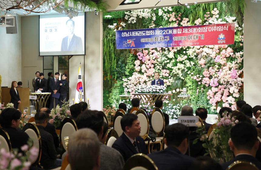 성남시의회, 성남시태권도협회장 이취임식 참석