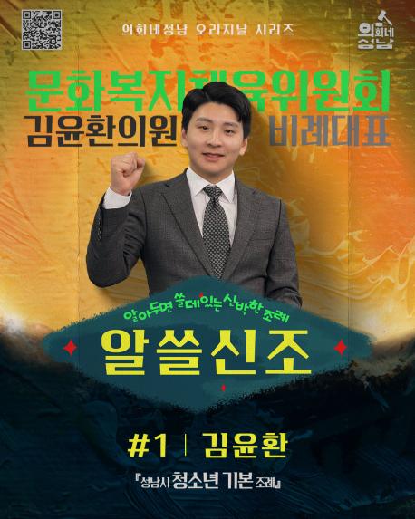 성남시의회,‘알쓸신조 – 김윤환 의원 편’ SNS 통해 공개