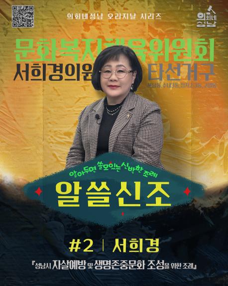 성남시의회,‘알쓸신조 – 서희경 의원 편’ SNS 통해 공개