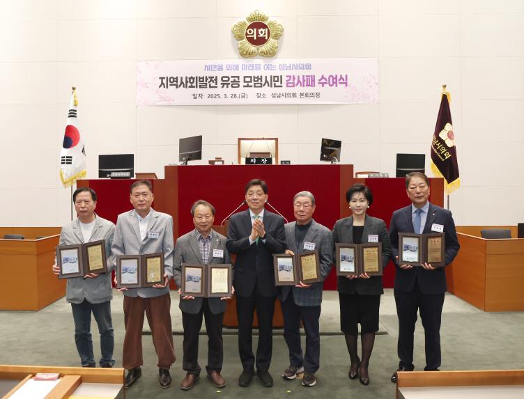 성남시의회, 지역사회발전 모범시민 감사패 수여