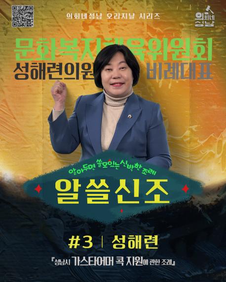 성남시의회,‘알쓸신조 – 성해련 의원 편’ SNS 통해 공개