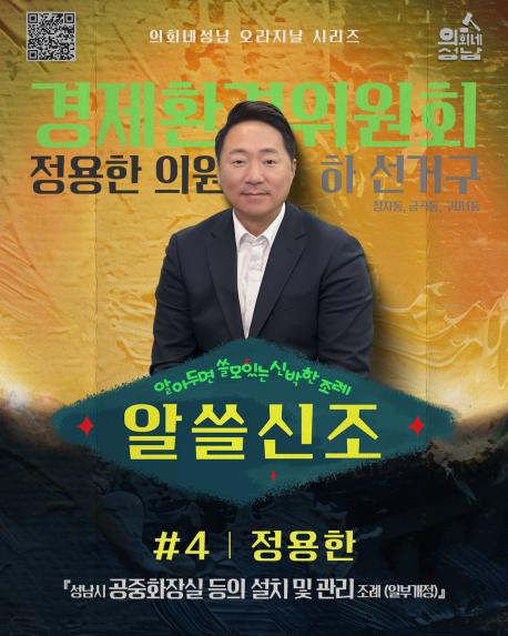 성남시의회,‘알쓸신조 – 정용한 의원 편’ SNS 통해 공개