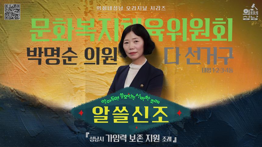 성남시의회,‘알쓸신조 – 박명순 의원 편’ SNS 통해 공개