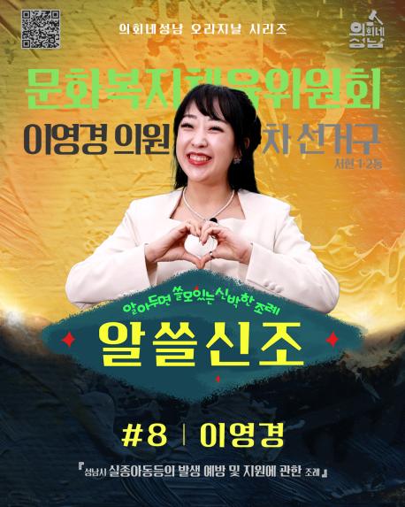 성남시의회,‘알쓸신조 – 이영경 의원 편’ SNS 통해 공개