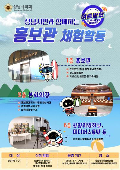 성남시의회, 여름방학 맞아 청소년 대상 의회 체험활동 운영