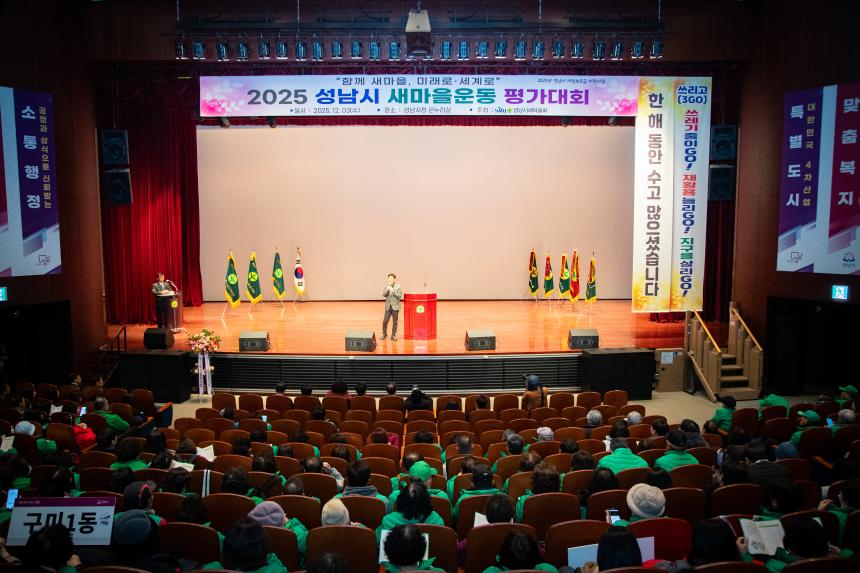 성남시의회, 2025 성남시 새마을운동 평가대회