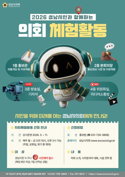 성남시의회, 2026 성남시민과 함께하는 의회 체험활동 운영