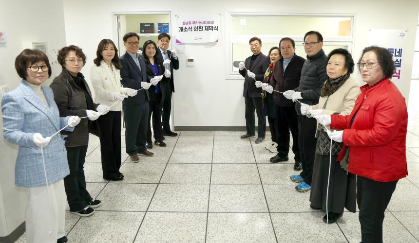 성남시의회, 성남동·은행2동 우리동네지원실 개소식 참석