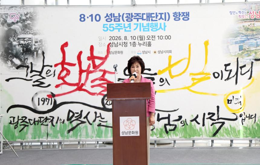 성남시의회, '8·10 성남(광주대단지) 항쟁' 55주년 기념행사 참석 “성남의 출발점 되짚으며 시민과 함께하는 의정 다짐”