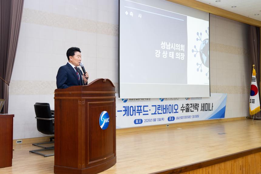성남시의회, k-케어푸드·그린바이오 수출전략 세미나 참석 “디지털 헬스케어와 케어푸드 융합 통해 성남 기업의 글로벌 경쟁력 강화 모색”