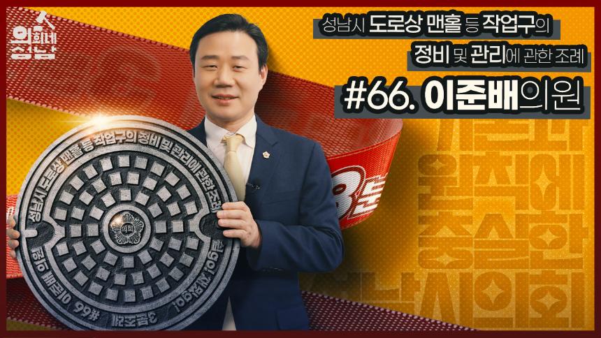 [3분조례] #6️⃣6️⃣. 이준배 의원