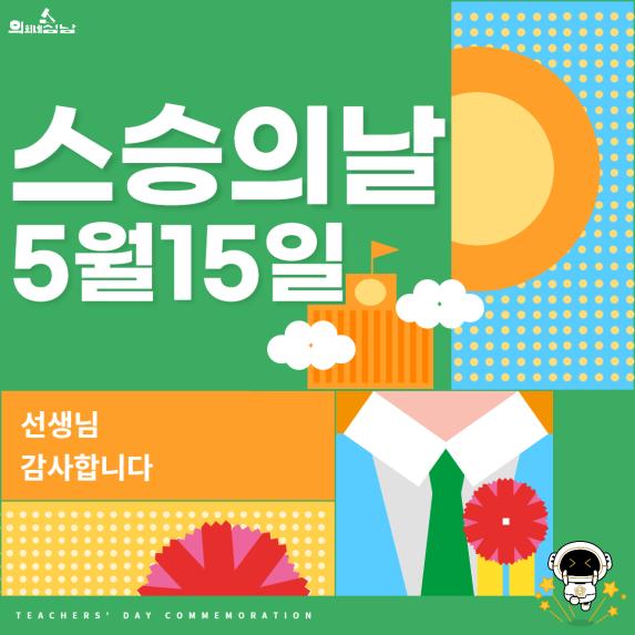 [스승의 날]