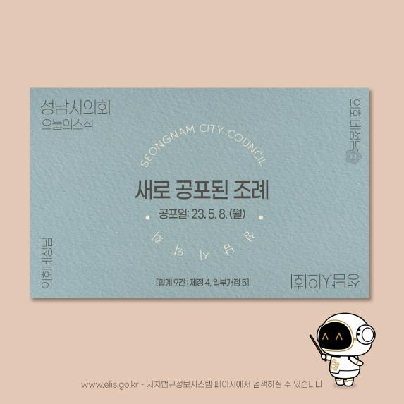 [의원발의 조례 공포]