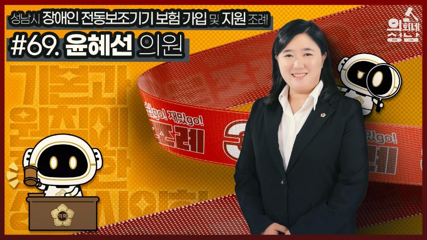[3분조례] #6️⃣9️⃣. 윤혜선 의원
