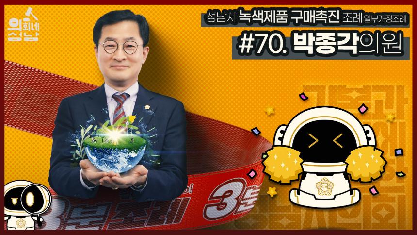 [3분조례] #7️⃣0️⃣. 박종각 의원