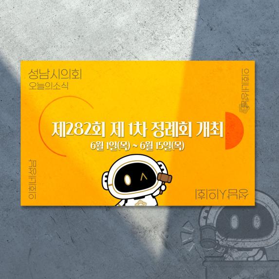 [제282회 제1차 정례회 개최 안내]