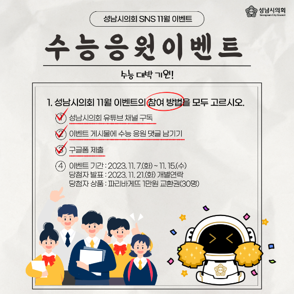 [성남시의회 11월 이벤트] 수능 응원 이벤트