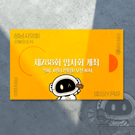 [제288회 임시회 개최 안내]
