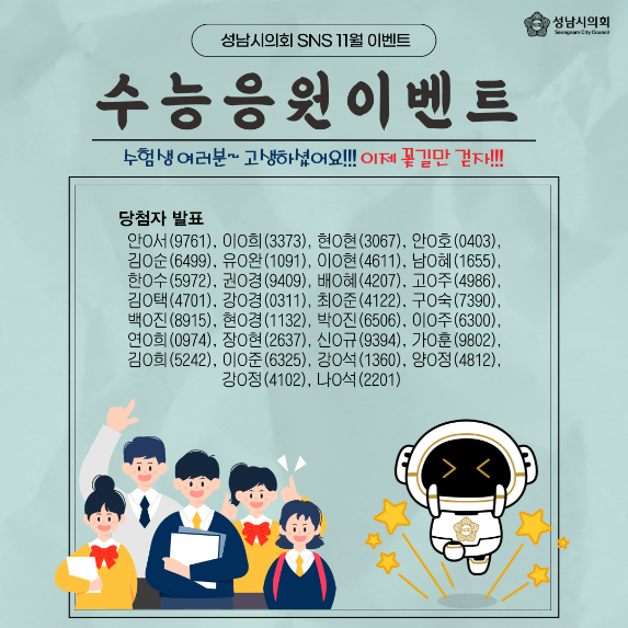 [성남시의회 11월 이벤트] 수능 응원 이벤트 당첨자 발표