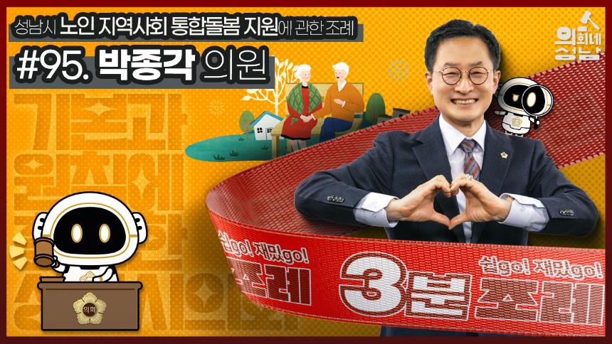[3분조례] #95. 박종각 의원