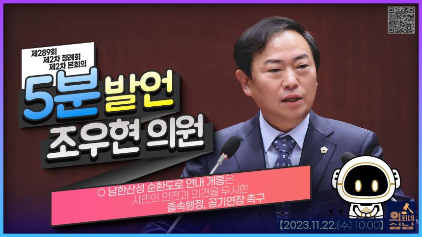 5분 자유발언-조우현 의원