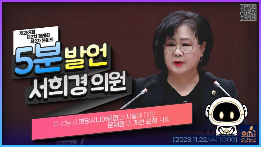 5분 자유발언-서희경 의원