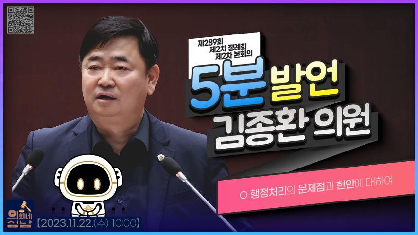 5분 자유발언-김종환 의원