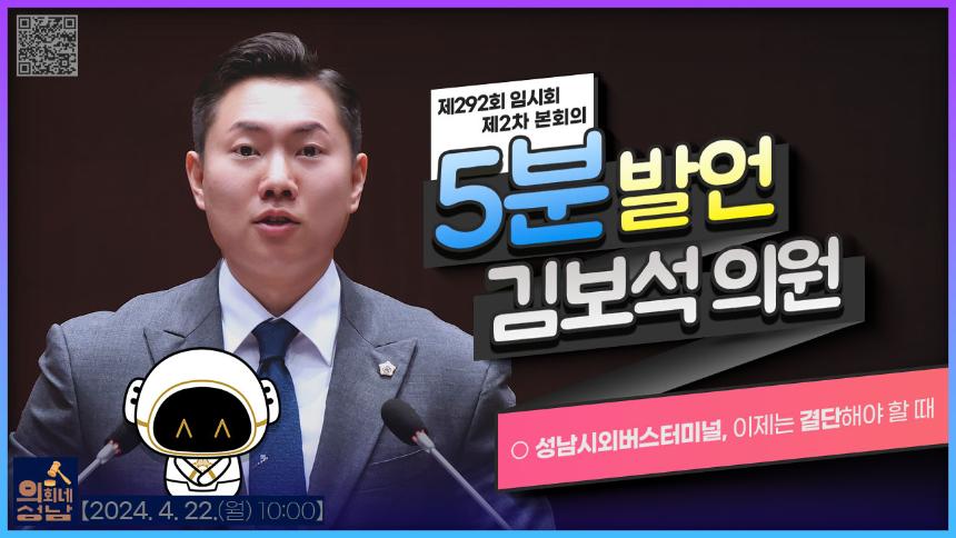 [제292회 임시회 제2차 본회의 5분 자유발언] 김보석 의원