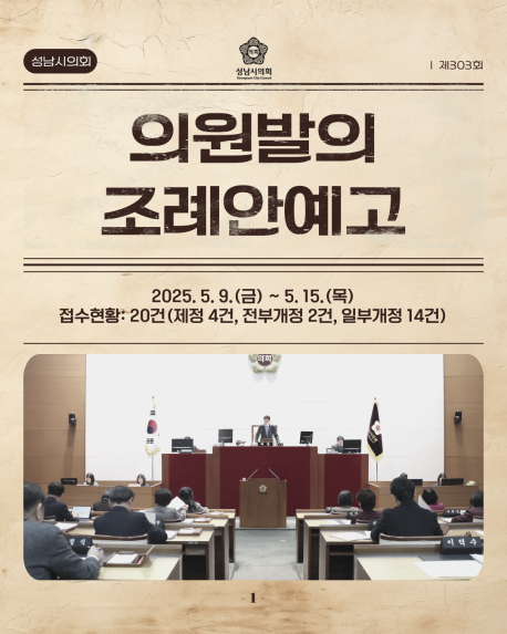 [제303회 임시회 의원발의 조례안예고]