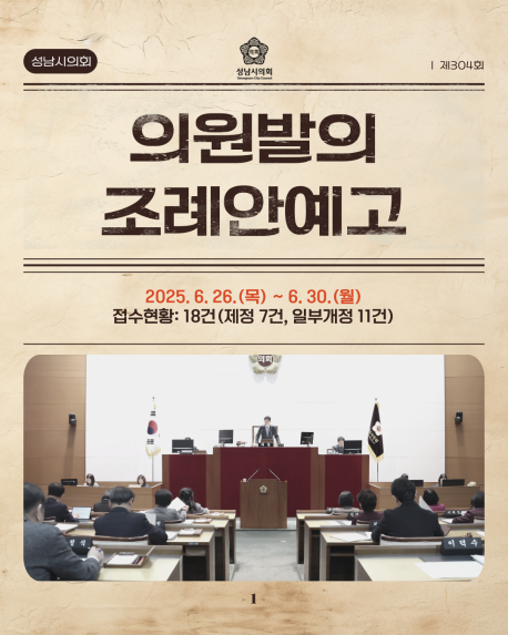 [제304회 임시회 의원발의 조례안예고]