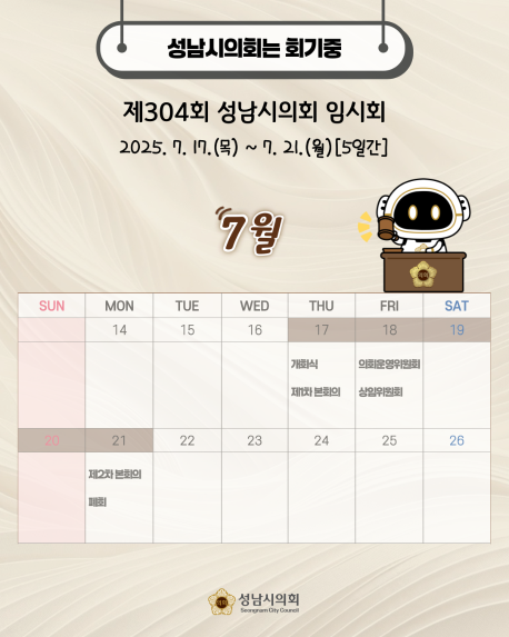 [제304회 성남시의회 임시회 일정 안내]