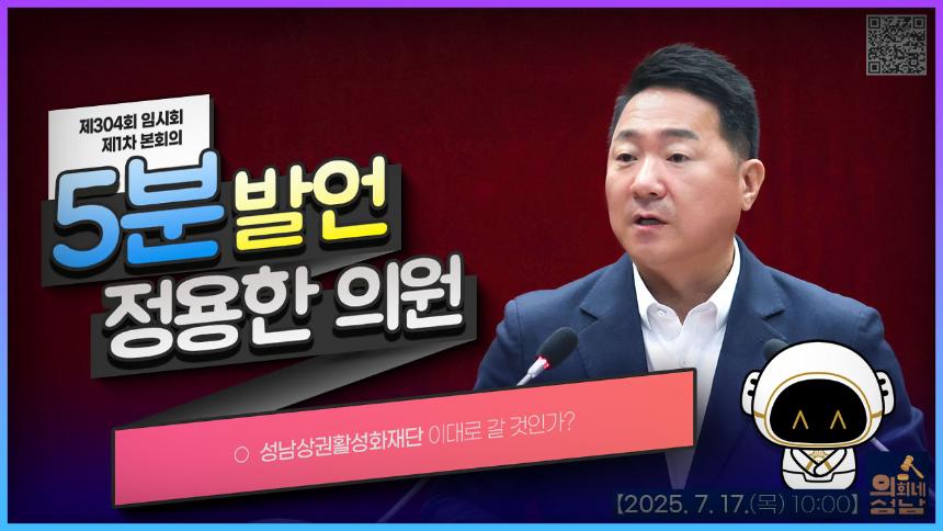 [제304회 임시회 제1차 본회의 5분 자유발언_정용한 의원]