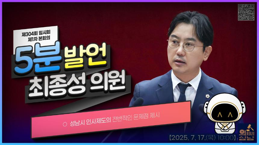[제304회 임시회 제1차 본회의 5분 자유발언_최종성 의원]