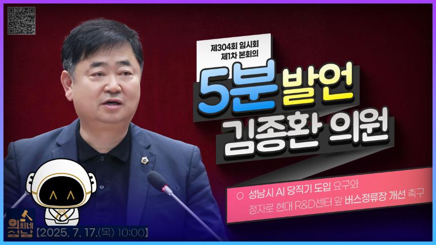 [제304회 임시회 제1차 본회의 5분 자유발언_김종환 의원]