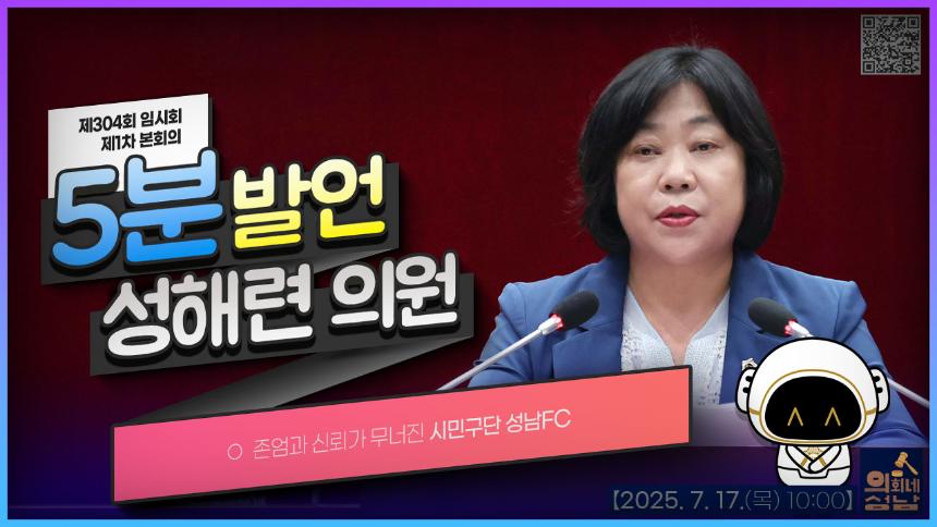 [제304회 임시회 제1차 본회의 5분 자유발언_성해련 의원]