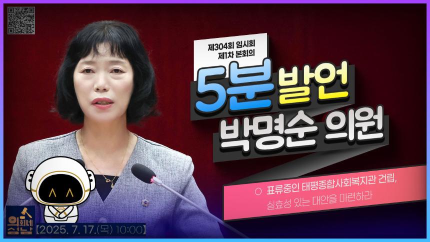 [제304회 임시회 제1차 본회의 5분 자유발언_박명순 의원]